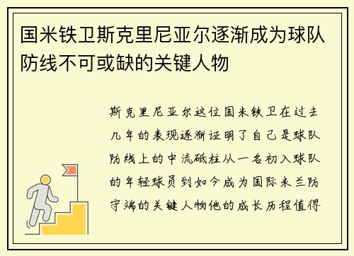 国米铁卫斯克里尼亚尔逐渐成为球队防线不可或缺的关键人物