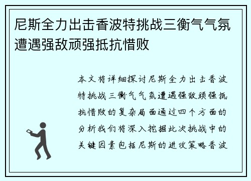 尼斯全力出击香波特挑战三衡气气氛遭遇强敌顽强抵抗惜败
