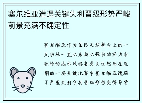 塞尔维亚遭遇关键失利晋级形势严峻前景充满不确定性