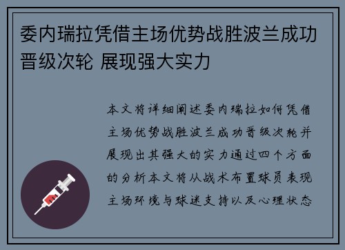 委内瑞拉凭借主场优势战胜波兰成功晋级次轮 展现强大实力