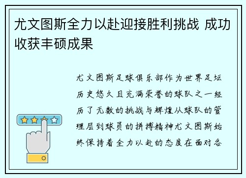 尤文图斯全力以赴迎接胜利挑战 成功收获丰硕成果