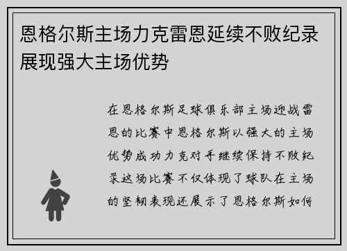 恩格尔斯主场力克雷恩延续不败纪录展现强大主场优势
