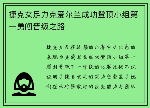 捷克女足力克爱尔兰成功登顶小组第一勇闯晋级之路
