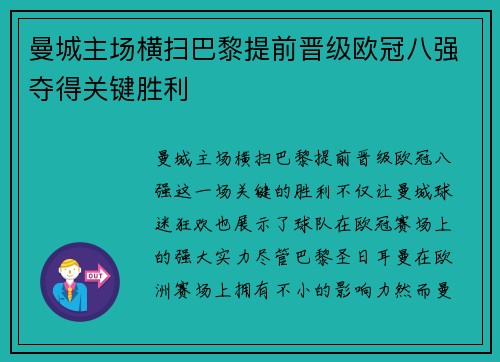 曼城主场横扫巴黎提前晋级欧冠八强夺得关键胜利