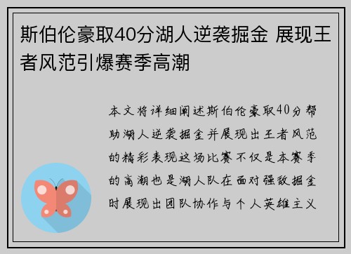 斯伯伦豪取40分湖人逆袭掘金 展现王者风范引爆赛季高潮