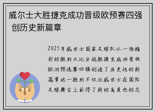 威尔士大胜捷克成功晋级欧预赛四强 创历史新篇章