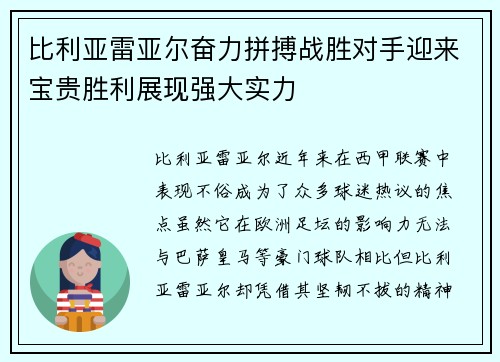 比利亚雷亚尔奋力拼搏战胜对手迎来宝贵胜利展现强大实力