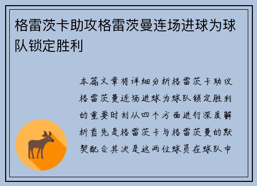 格雷茨卡助攻格雷茨曼连场进球为球队锁定胜利