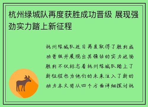 杭州绿城队再度获胜成功晋级 展现强劲实力踏上新征程