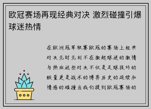 欧冠赛场再现经典对决 激烈碰撞引爆球迷热情