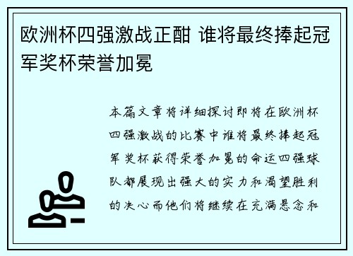 欧洲杯四强激战正酣 谁将最终捧起冠军奖杯荣誉加冕