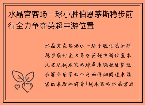 水晶宫客场一球小胜伯恩茅斯稳步前行全力争夺英超中游位置