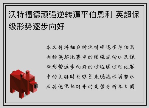 沃特福德顽强逆转逼平伯恩利 英超保级形势逐步向好