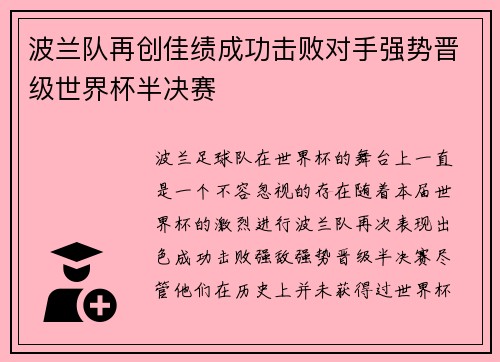 波兰队再创佳绩成功击败对手强势晋级世界杯半决赛