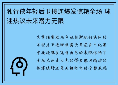 独行侠年轻后卫接连爆发惊艳全场 球迷热议未来潜力无限