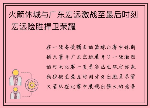 火箭休城与广东宏远激战至最后时刻 宏远险胜捍卫荣耀