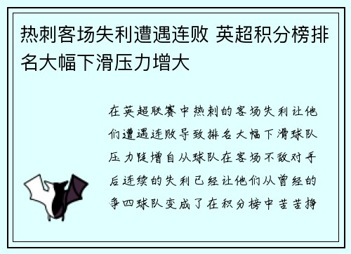 热刺客场失利遭遇连败 英超积分榜排名大幅下滑压力增大