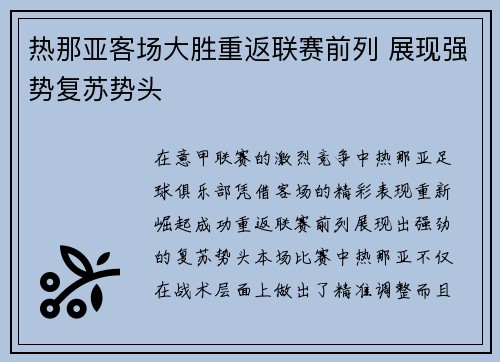 热那亚客场大胜重返联赛前列 展现强势复苏势头