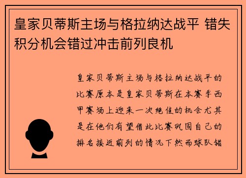 皇家贝蒂斯主场与格拉纳达战平 错失积分机会错过冲击前列良机