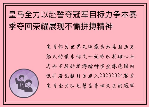 皇马全力以赴誓夺冠军目标力争本赛季夺回荣耀展现不懈拼搏精神