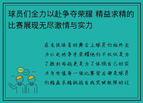 球员们全力以赴争夺荣耀 精益求精的比赛展现无尽激情与实力