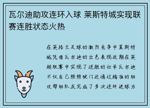 瓦尔迪助攻连环入球 莱斯特城实现联赛连胜状态火热