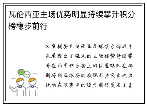 瓦伦西亚主场优势明显持续攀升积分榜稳步前行