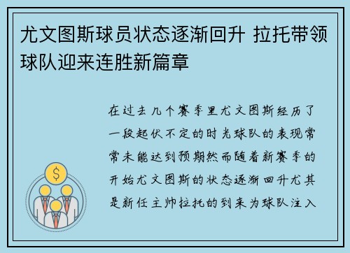 尤文图斯球员状态逐渐回升 拉托带领球队迎来连胜新篇章