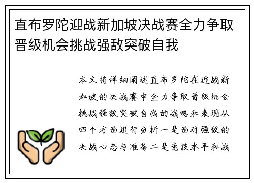 直布罗陀迎战新加坡决战赛全力争取晋级机会挑战强敌突破自我