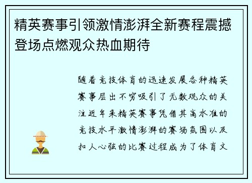 精英赛事引领激情澎湃全新赛程震撼登场点燃观众热血期待