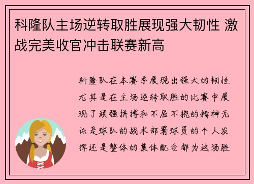 科隆队主场逆转取胜展现强大韧性 激战完美收官冲击联赛新高