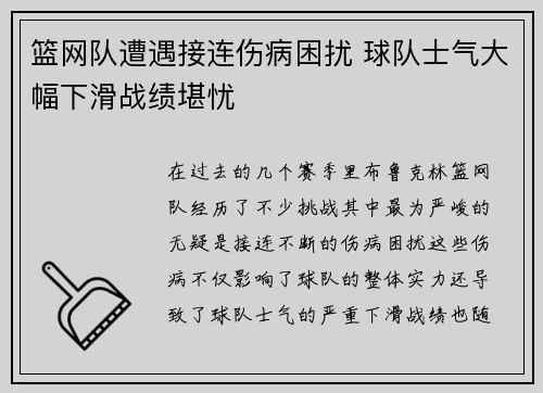 篮网队遭遇接连伤病困扰 球队士气大幅下滑战绩堪忧