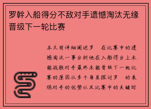 罗幹入船得分不敌对手遗憾淘汰无缘晋级下一轮比赛