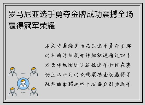 罗马尼亚选手勇夺金牌成功震撼全场赢得冠军荣耀