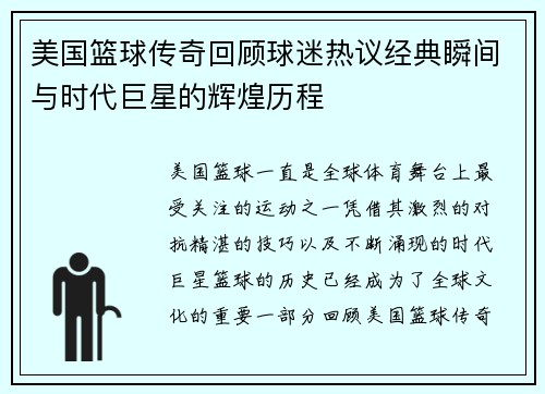 美国篮球传奇回顾球迷热议经典瞬间与时代巨星的辉煌历程