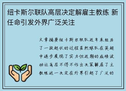 纽卡斯尔联队高层决定解雇主教练 新任命引发外界广泛关注