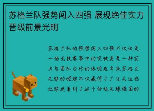 苏格兰队强势闯入四强 展现绝佳实力晋级前景光明