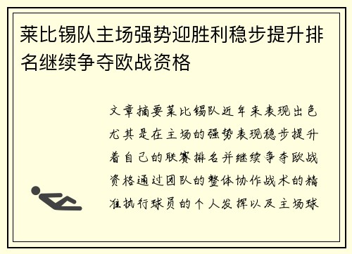 莱比锡队主场强势迎胜利稳步提升排名继续争夺欧战资格