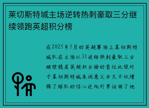 莱切斯特城主场逆转热刺豪取三分继续领跑英超积分榜