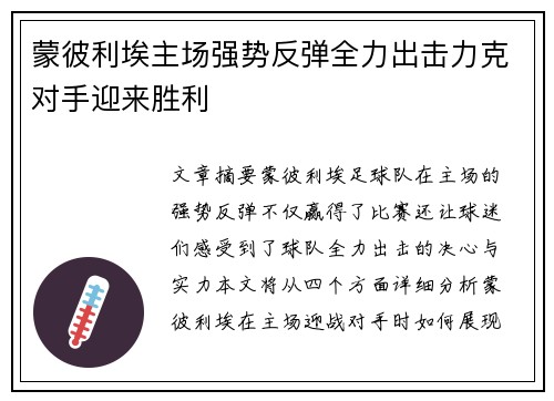 蒙彼利埃主场强势反弹全力出击力克对手迎来胜利