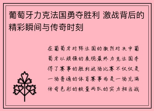 葡萄牙力克法国勇夺胜利 激战背后的精彩瞬间与传奇时刻