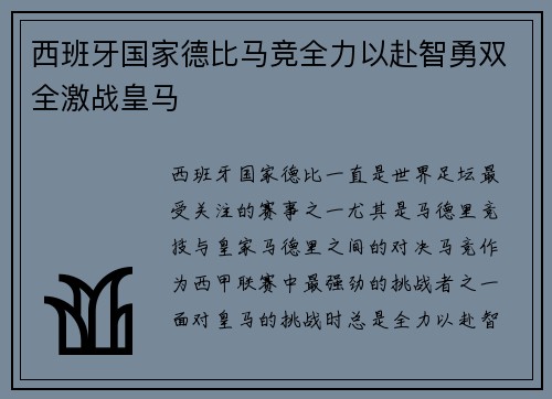 西班牙国家德比马竞全力以赴智勇双全激战皇马