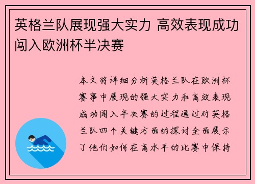 英格兰队展现强大实力 高效表现成功闯入欧洲杯半决赛