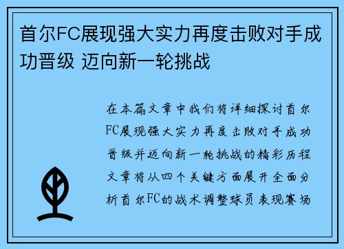 首尔FC展现强大实力再度击败对手成功晋级 迈向新一轮挑战