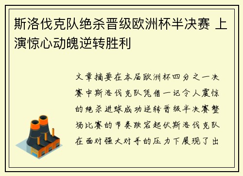 斯洛伐克队绝杀晋级欧洲杯半决赛 上演惊心动魄逆转胜利