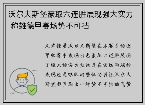 沃尔夫斯堡豪取六连胜展现强大实力 称雄德甲赛场势不可挡