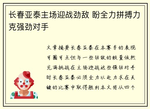 长春亚泰主场迎战劲敌 盼全力拼搏力克强劲对手