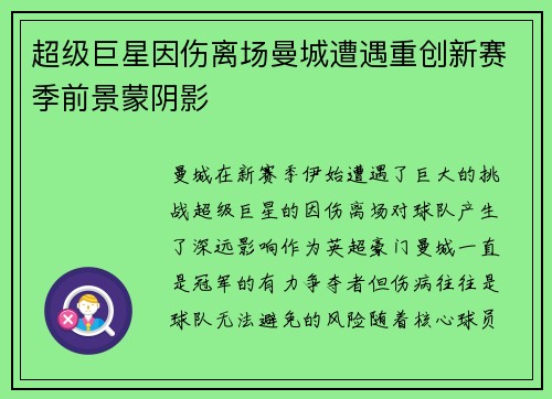 超级巨星因伤离场曼城遭遇重创新赛季前景蒙阴影