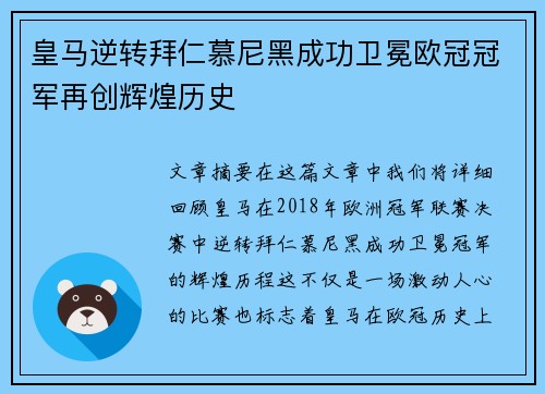 皇马逆转拜仁慕尼黑成功卫冕欧冠冠军再创辉煌历史