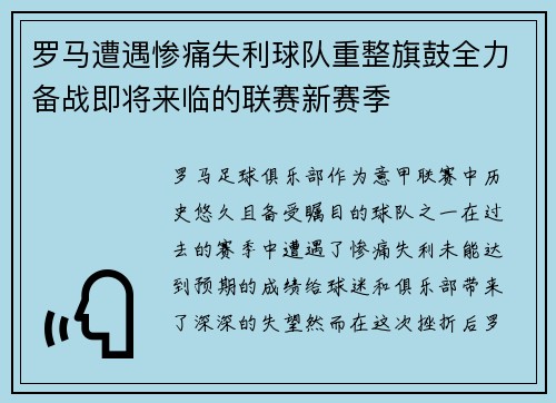 罗马遭遇惨痛失利球队重整旗鼓全力备战即将来临的联赛新赛季